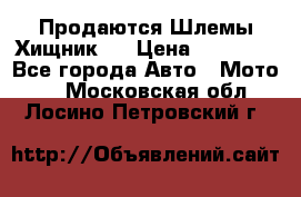  Продаются Шлемы Хищник.  › Цена ­ 12 990 - Все города Авто » Мото   . Московская обл.,Лосино-Петровский г.